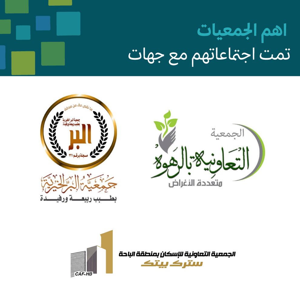 تعاون جهات مع الجمعيات